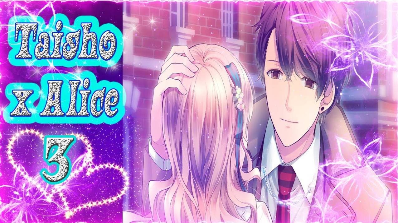 Taisho x Alice 3 / Тайсе и Алиса 3 / Рут Волшебника / часть 2 / Ты снилась мне