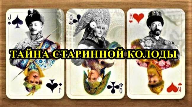 ТАЙНА СТАРИННОЙ КОЛОДЫ КАРТ смотреть онлайн