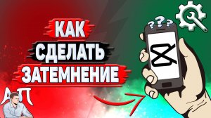 Как сделать затемнение в Кап Куте?