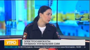 Как кататься на электросамокатах безопасно? Утро с Гу?