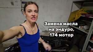 Как поменять масло на эндуро / питбайке ? на примере 174 мотора, kews k16 nb300