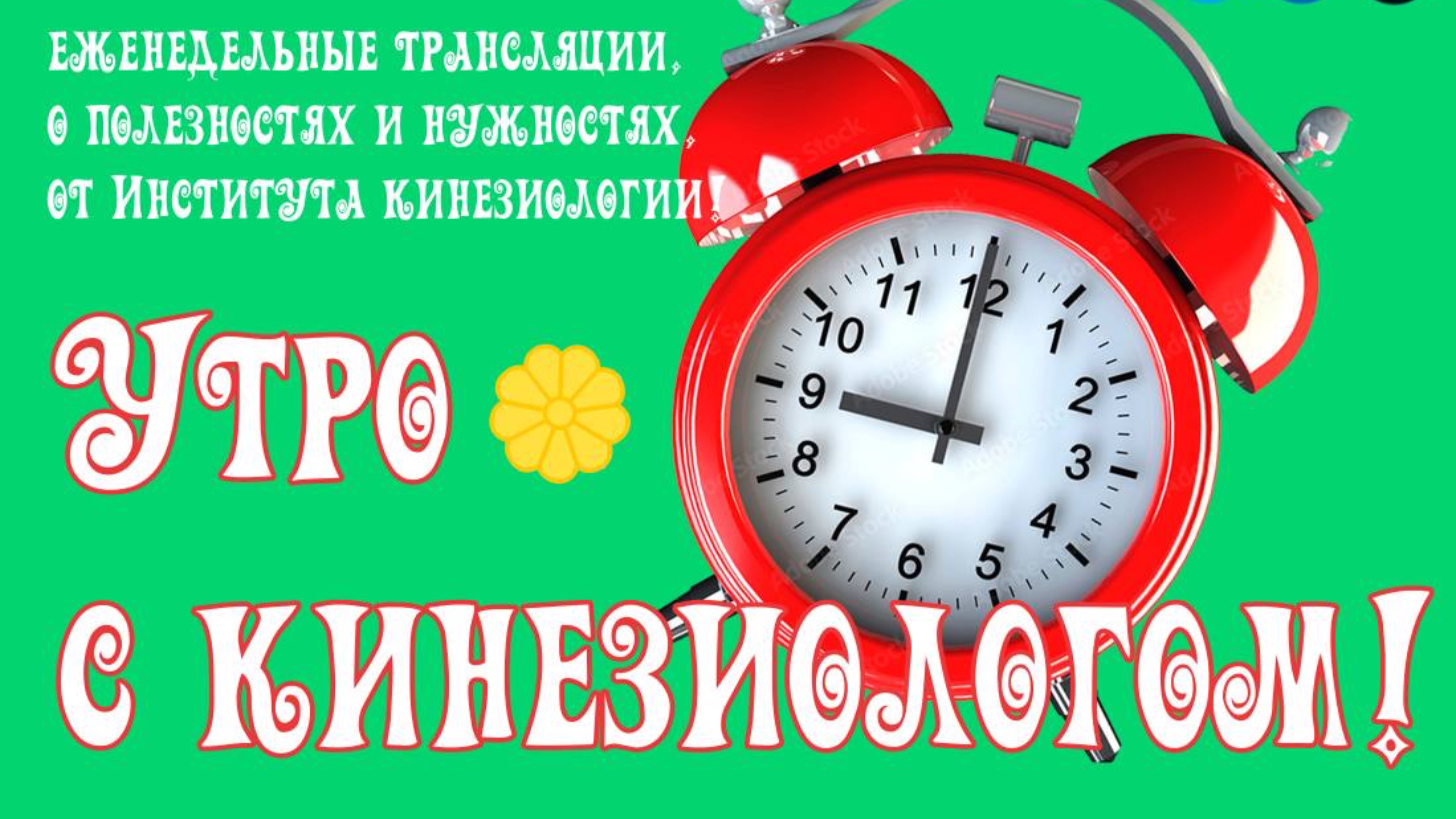 УТРО С КИНЕЗИОЛОГОМ!