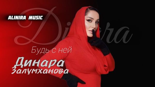 ДИНАРА ЗАЛУМХАНОВА _ Будь с ней 2024г @Alinira_music #топ смотреть онлайн