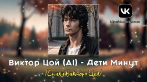 Виктор Цой (AI) - Дети Минут