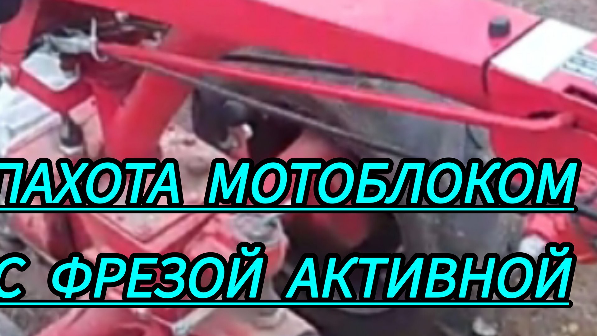 Мотоблок МТЗ с активной фрезой пахота земли смотреть онлайн