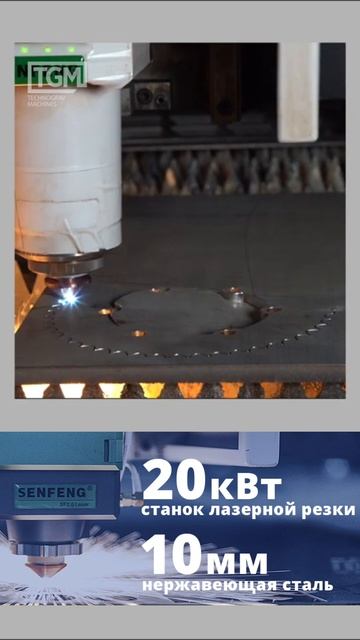 Резка нержавеющей стали на высокомощном лазере Senfeng (20 смотреть онлайн