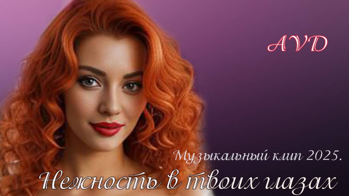 НЕЖНОСТЬ В ТВОИХ ГЛАЗАХ смотреть онлайн