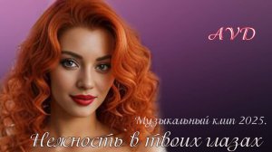 НЕЖНОСТЬ В ТВОИХ ГЛАЗАХ