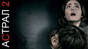 Астрал 2 – Русский трейлер 2013