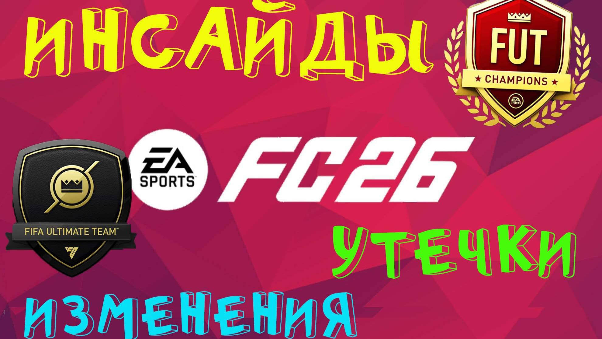 ИНСАЙДЕРСКАЯ ИНФОРМАЦИЯ FC 26 ★ ИЗМЕНЕНИЯ В WEEKEND LEAGUE & RIVALS FUT 26 ★ ГЛАВНЫЕ УТЕЧКИ FC26 смотреть онлайн