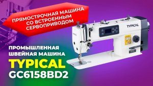 GC6158BD2 Промышленная швейная машина Typical (комплект: голова+стол)