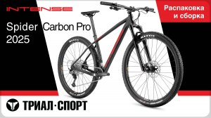 Intense Spyder Carbon Pro 2025. Распаковка и сборка