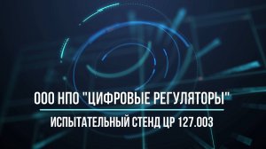 Испытательный стенд ЦР 127.003 от НПО «Цифровые регуляторы»