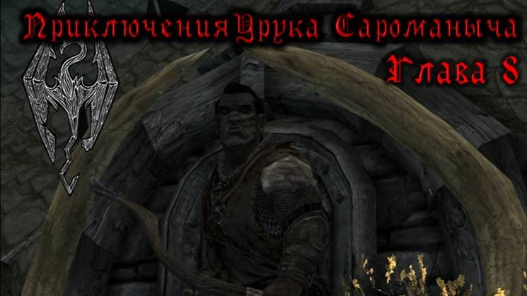 Skyrim. Орк - лучник №8. Изготавливаем топовое снаряжение. смотреть онлайн
