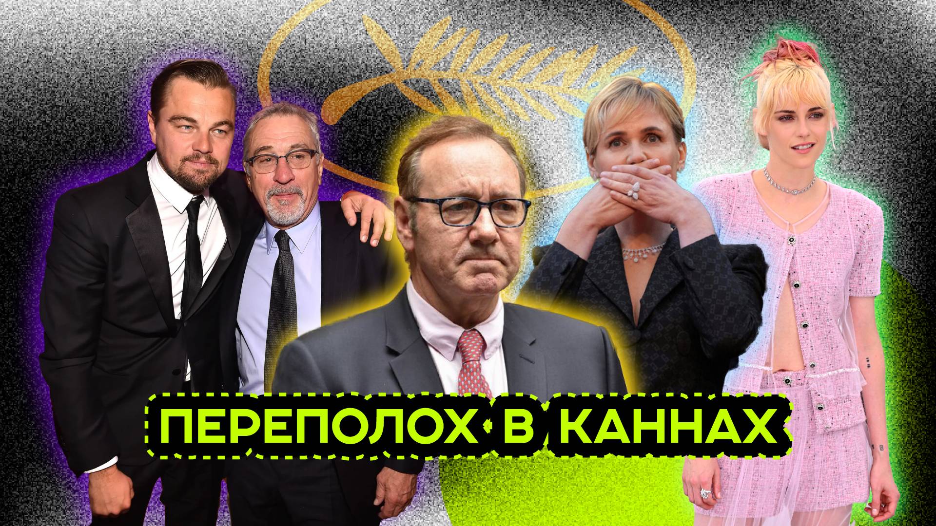 КАННСКИЙ КИНОФЕСТИВАЛЬ 2025 ЧТО ПРОИСХОДИТ? смотреть онлайн