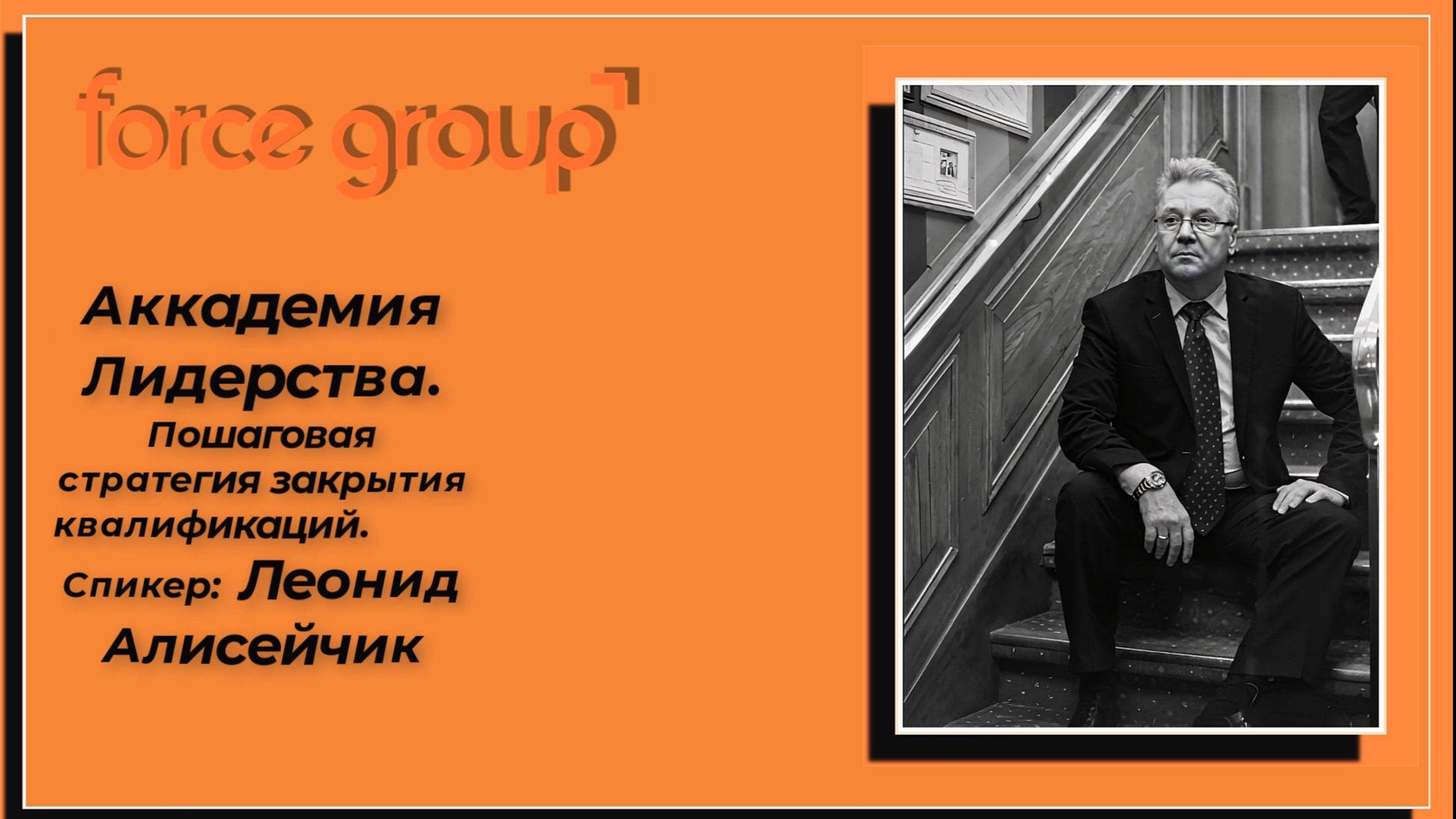 Force Group.Пошаговая стратегия закрытия квалификаций. Спикер:
Топ-Лидер Леонид Алисейчик смотреть онлайн