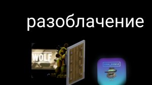 разоблачение на IVAN_303654