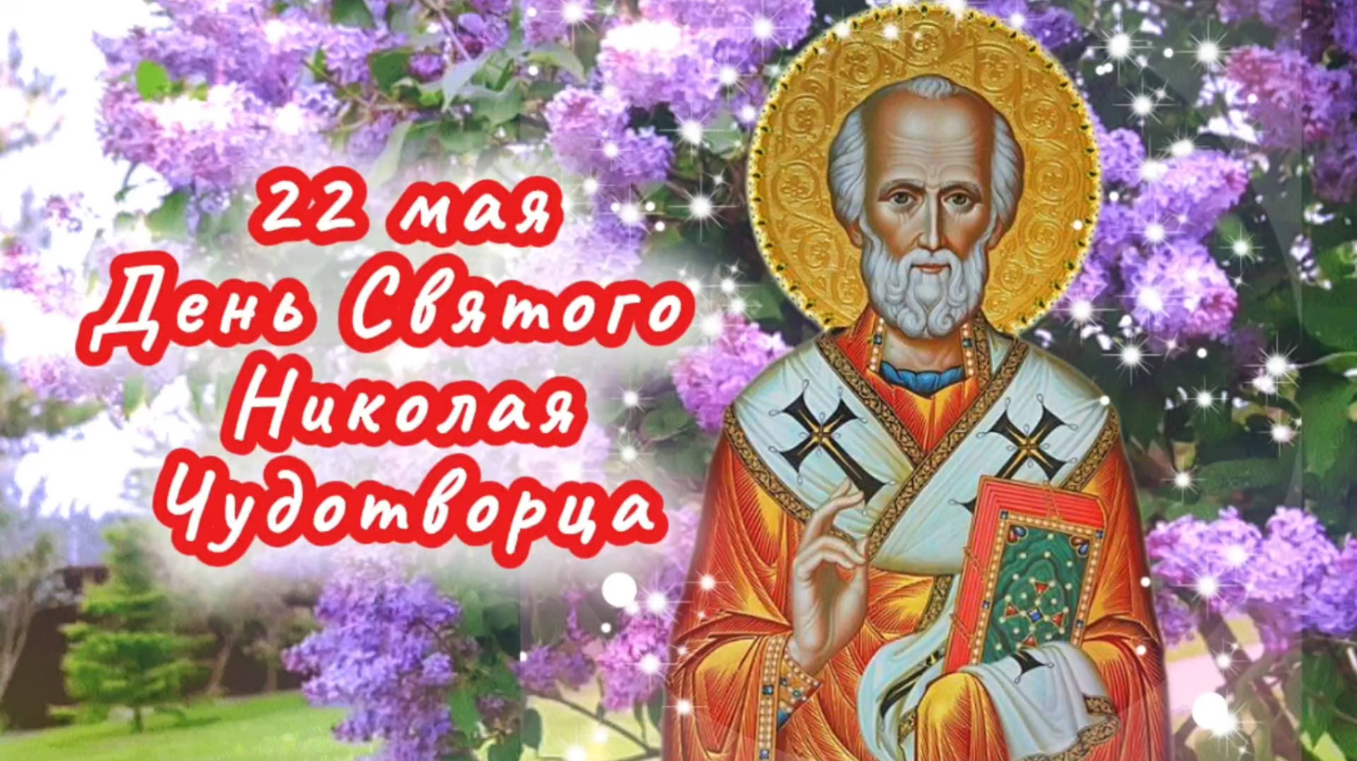 22 мая День Святого Николая Чудотворца.