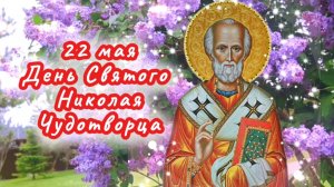 22 мая День Святого Николая Чудотворца.