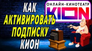Как активировать подписку кион