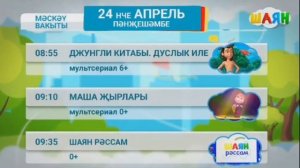 Программа передач на ыртан (Шаян ТВ, 24.04.2025)