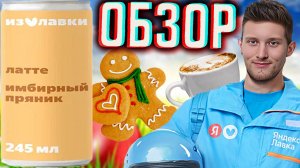 ИМБИРНЫЙ ПРЯНИК С ЛАТТЕ ИЗ ЯНДЕКС ЛАВКИ \ КОФЕЙНЫЕ ЗЁРНА ИЗ БРАЗИЛИИ \ КОФЕ ИЗ YANDEX \ ОБЗОР