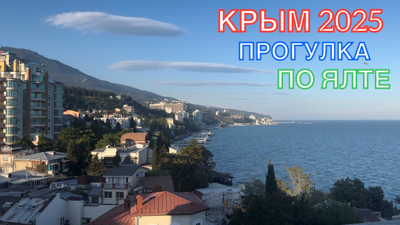 КРЫМ 2025 | ПРОГУЛКА ПО ЯЛТЕ | 19 МАЯ ❤️🌊⛰🌴🏖🐬☀️🌹 смотреть онлайн