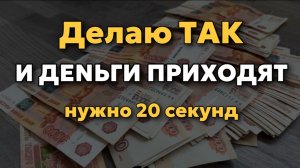 СРОЧНО сделайте это! Денежный ритуал, быстрая практика на деньги.