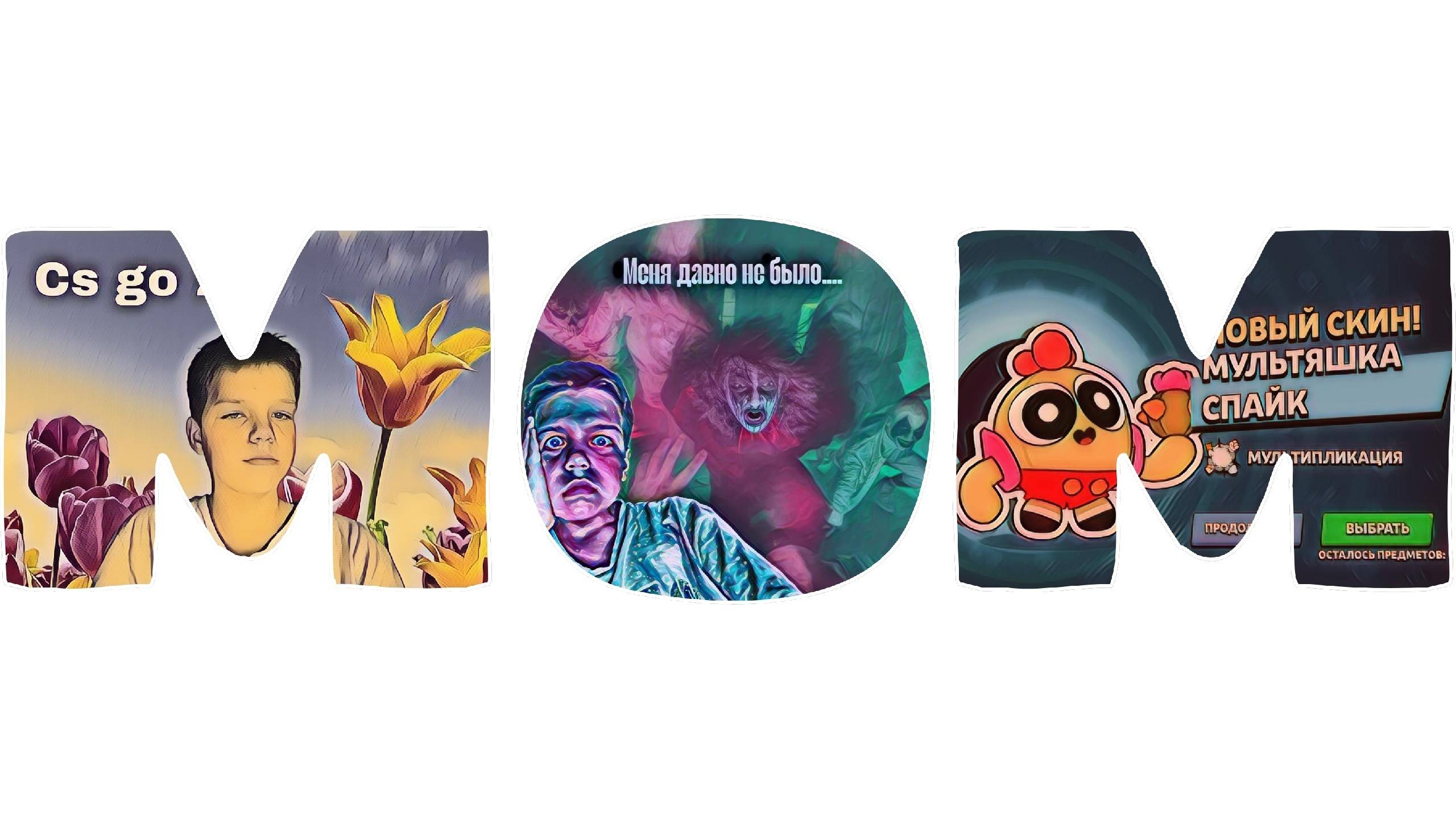 ИГРАЮ ВО ЧТО НИБУДЬ РАЗГОВАРИВАЕМ