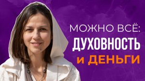 Как совместить ДЕНЬГИ и ДУХОВНОСТЬ?
