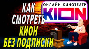Как смотреть кион без подписки