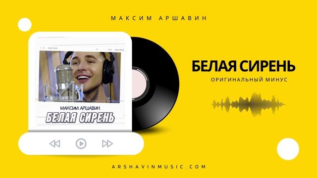 Максим АРШАВИН - Белая сирень (Оригинальный минус) смотреть онлайн
