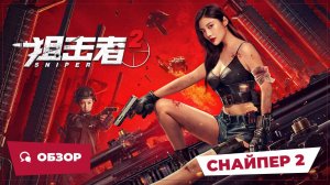 Снайпер 2 (Sniper 2, 2024) || Обзор || Китайское кино