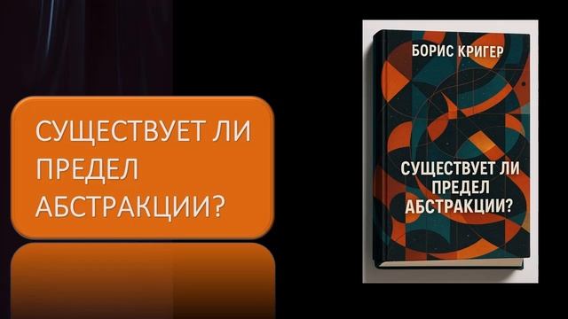 Аудиокнига "Существует ли предел абстракции?" смотреть онлайн