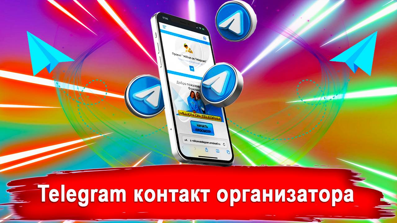 Сделайте это, чтобы точно попасть в проект и Telegram контакт организатора смотреть онлайн