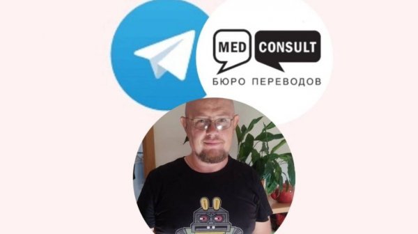 Прямой эфир с Виктором Киселевым 14.07.2022 в Телеграм-канале @Medconsult_Translation