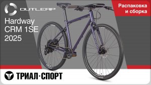 Outleap Hardway CRM1 SE 2025. Распаковка и сборка