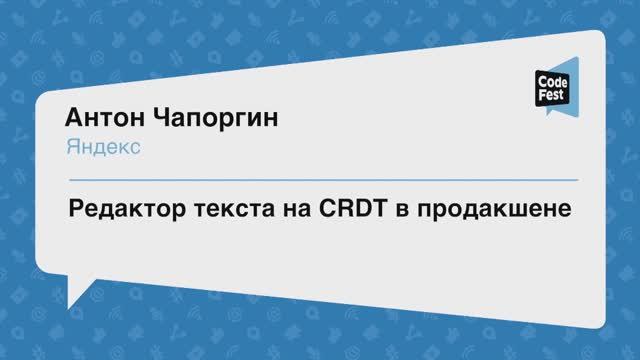 #Backend, Антон Чапоргин, Редактор текста на CRDT в продакшене