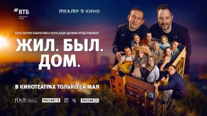 Театр в кино: Жил. Был. Дом. (2025) трейлер