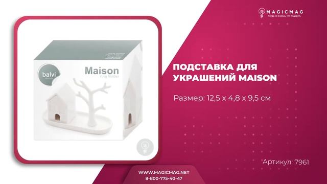ПОДСТАВКА ДЛЯ УКРАШЕНИЙ MAISON