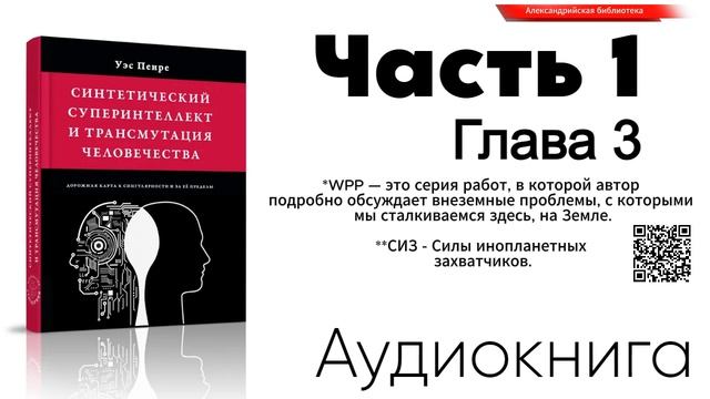 🧬Уэс Пенре - Синтетический суперинтеллект...  Глава 3️