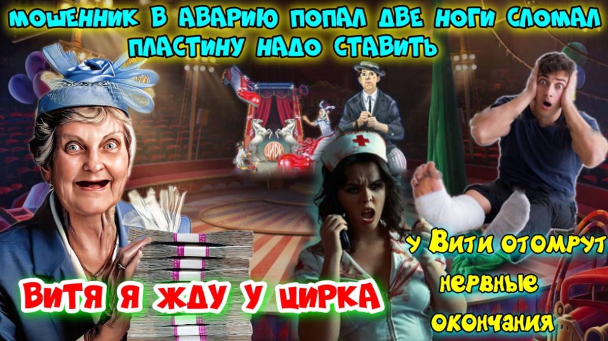 💥😂МОШЕННИК ВИТЯ 🤡 БАБКА 🎪 ЦИРК И СЛОМАННЫЕ НОХИ😱 смотреть онлайн