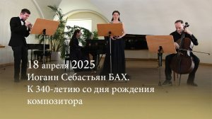Иоганн Себастьян БАХ. К 340-летию со дня рождения композитора. 18.04.2025