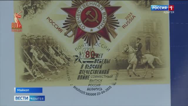 В Майкопе прошла церемония гашения марки Почты России к 80-летию Победы смотреть онлайн