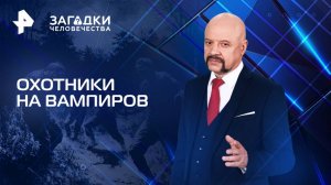 Охотники на вампиров — Загадки человечества с Олегом Шишкиным (20.05.2025)