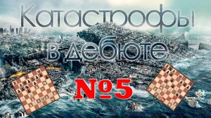 КАТАСТРОФЫ В ДЕБЮТЕ. Часть пятая. Ловушки в СИЦИЛИАНСКОЙ ЗАЩИТЕ