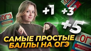 Самые простые баллы на ОГЭ по истории: разбор заданий 6, 7, 11, 12, 22, 24 | Умскул