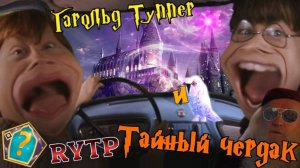 Гарри Поттер RYTP (без мата)