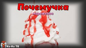 Почемучка - мороженое. Факты о мороженом. История мороженого. Любимый десерт.