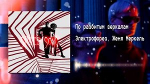 Электрофорез, Женя Меркель - По разбитым зеркалам (nightco